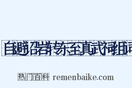 自避诏岩转东至真武祠组词是什么意思的图片